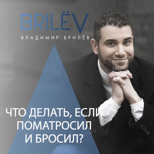Что делать, если поматросил и бросил?