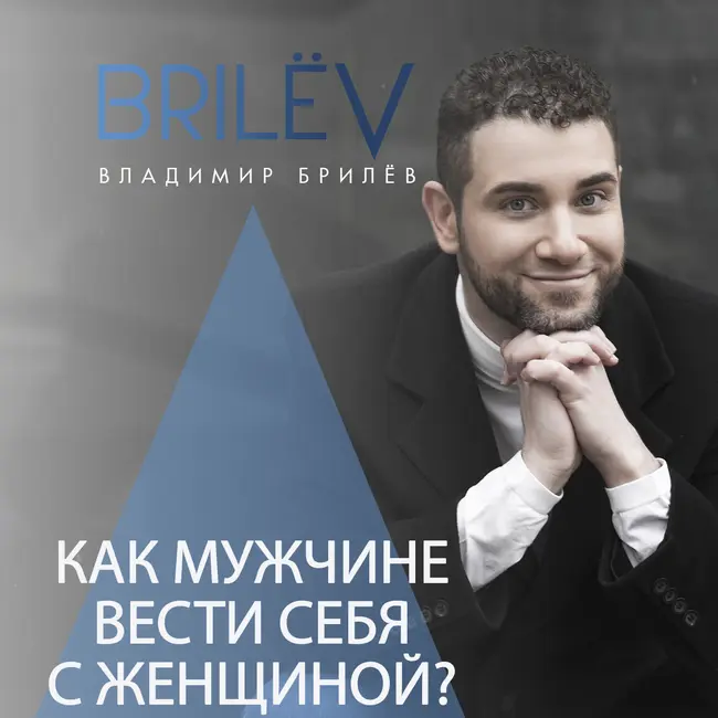 Как мужчине вести себя с женщиной?