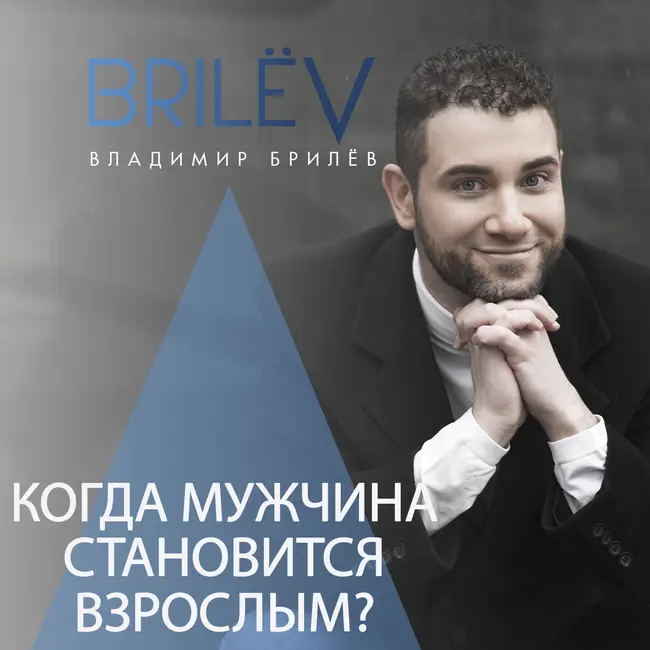 Когда мужчины становится взрослыми?