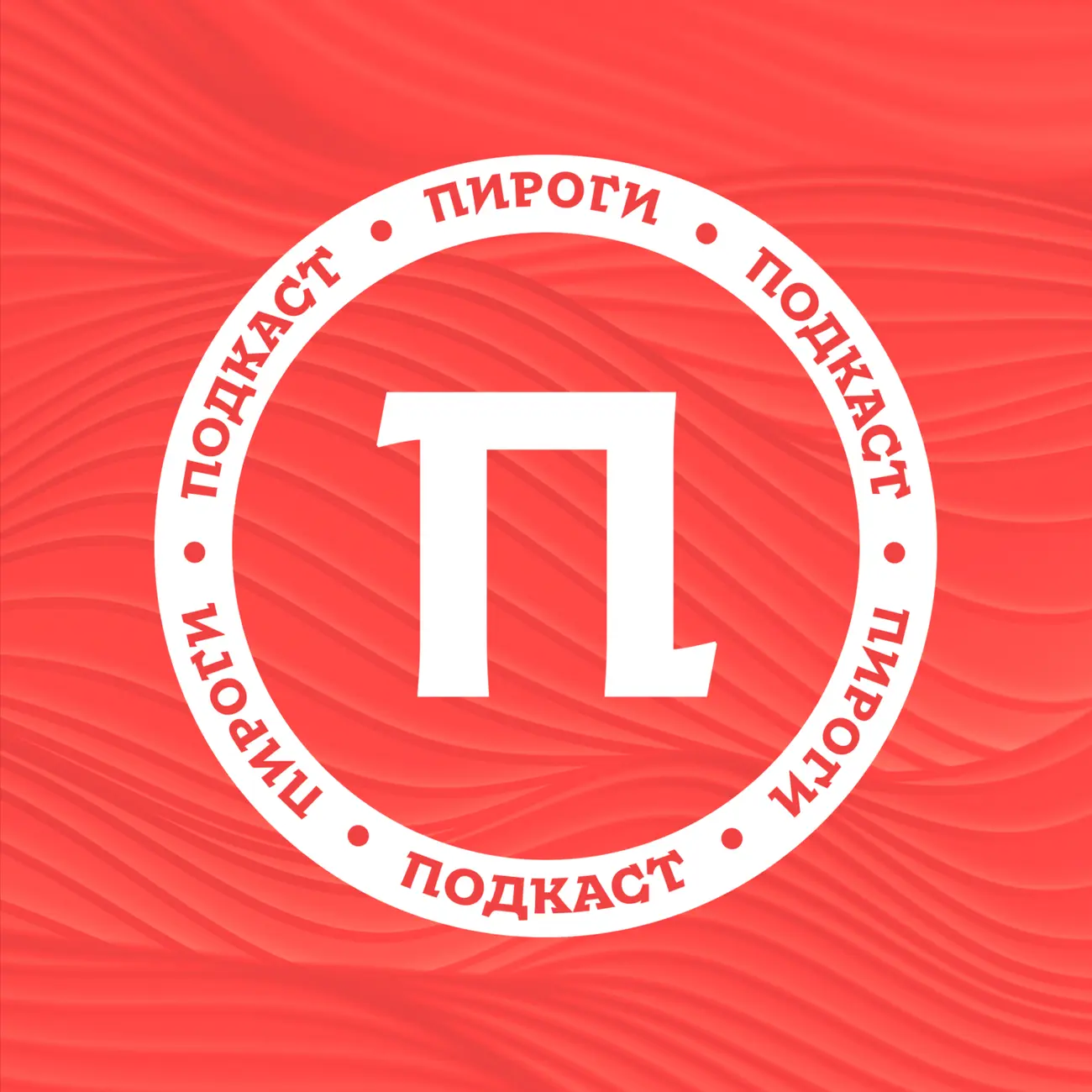 Пироги