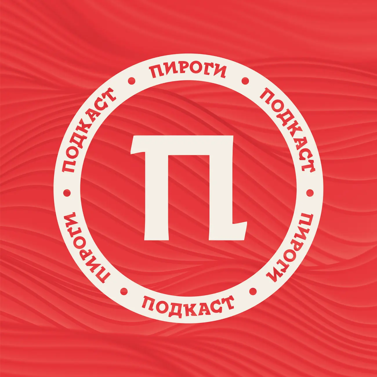Пироги
