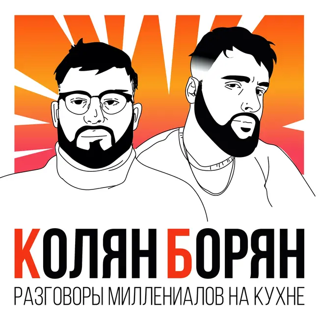 Трейлер подкаста "КолянБорян"