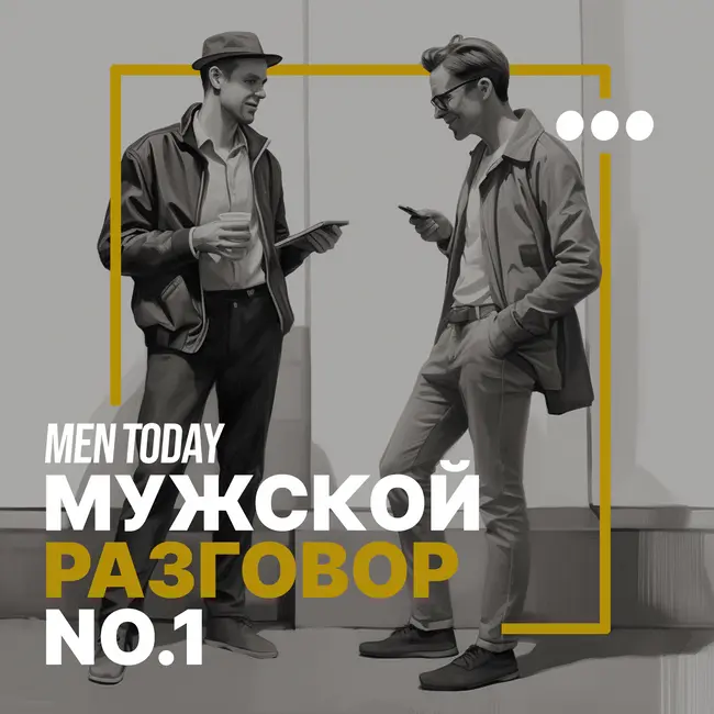 Отцы и дети: как вырастить наследника в жизни и в бизнесе? | Мужской разговор с Екатериной Стрижовой