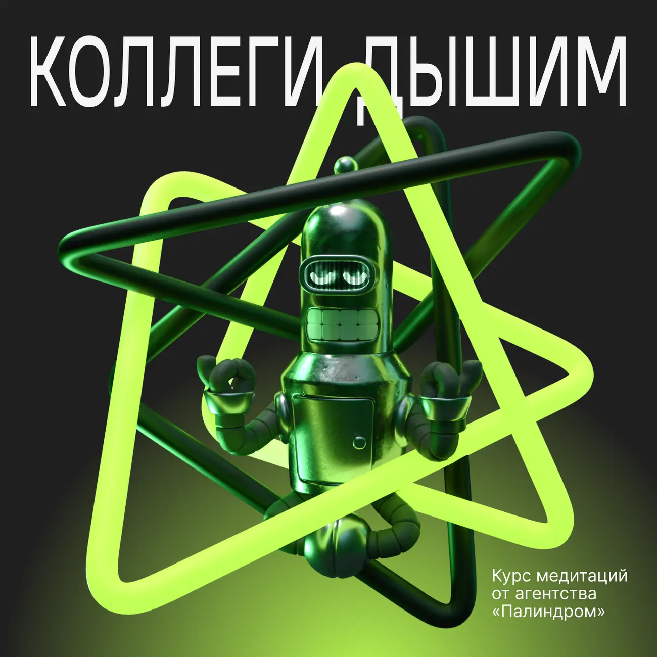 Коллеги, дышим