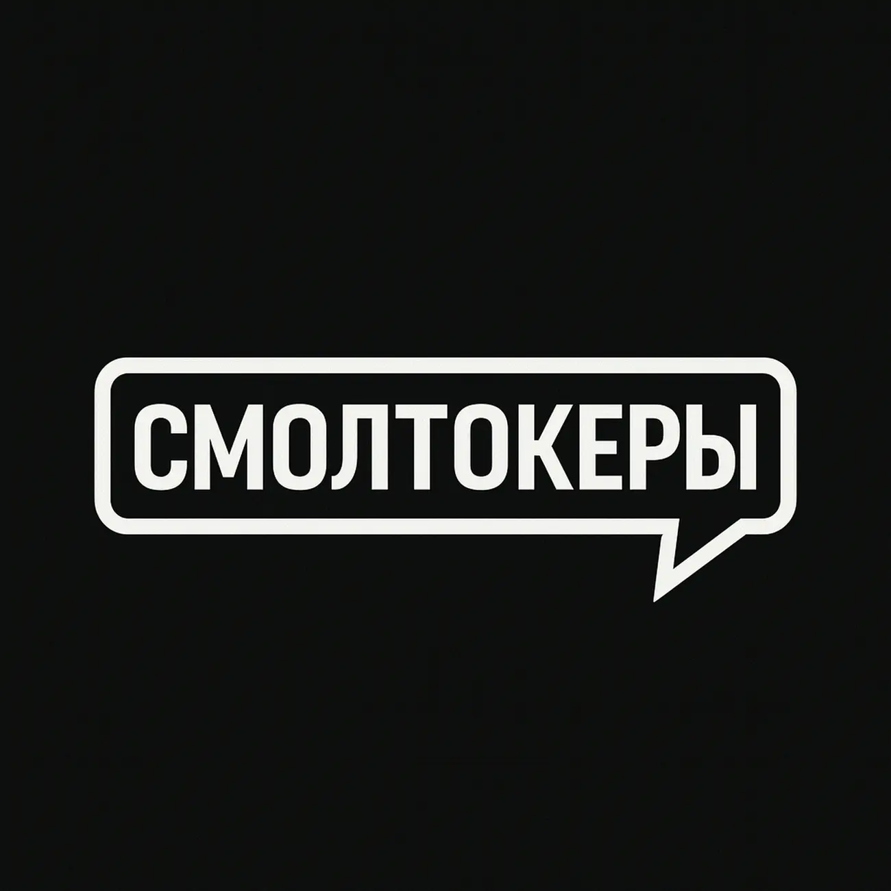 Смолтокеры