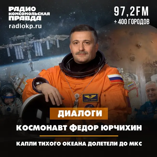 Космонавт Фёдор Юрчихин — о том, как вырастил шесть урожаев на орбите и нашёл жизнь в космосе