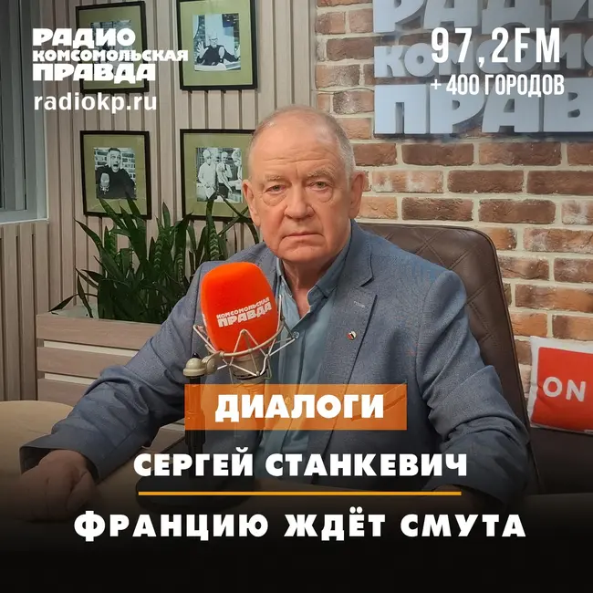 Сергей Станкевич: Францию ждёт смута