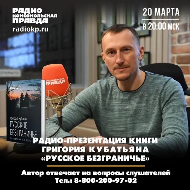 Новая книга Григория Кубатьяна «Русское безграничье. Репортажи из зоны СВО»