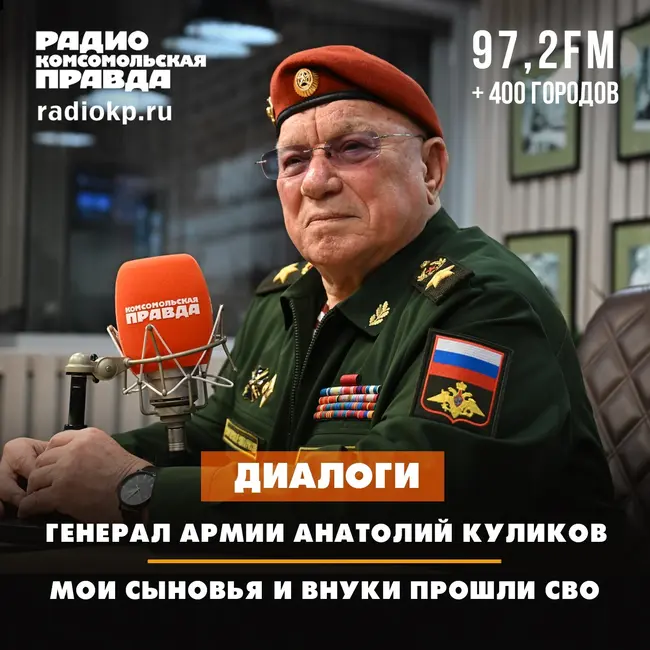Генерал армии Анатолий Куликов: «Мои сыновья и внуки прошли СВО»