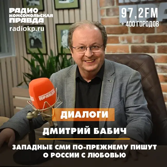 Дмитрий Бабич: Западные СМИ по-прежнему пишут о России с любовью