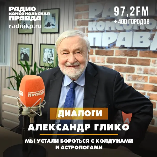 Председатель Комиссии РАН по борьбе с лженаукой Александр Глико: Мы устали бороться с колдунами и астрологами