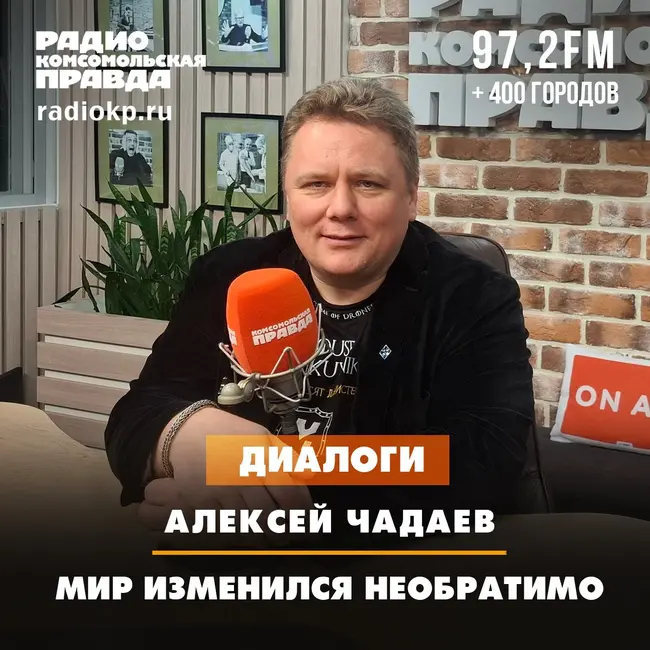 Алексей Чадаев: Мир изменился необратимо