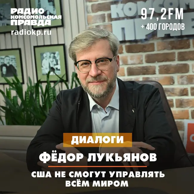 Фёдор Лукьянов: США не смогут управлять всем миром