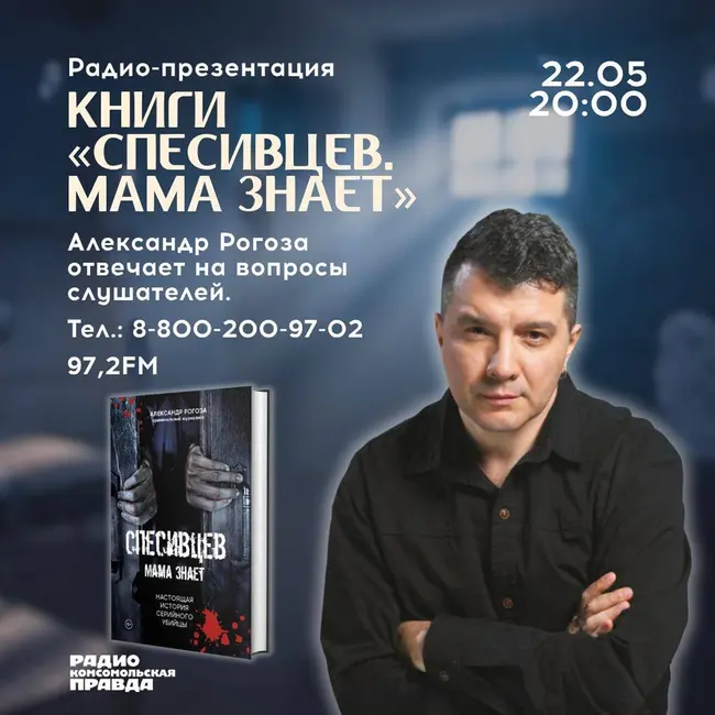 «Спесивцев. Мама знает»: презентация новой книги Александра Рогозы