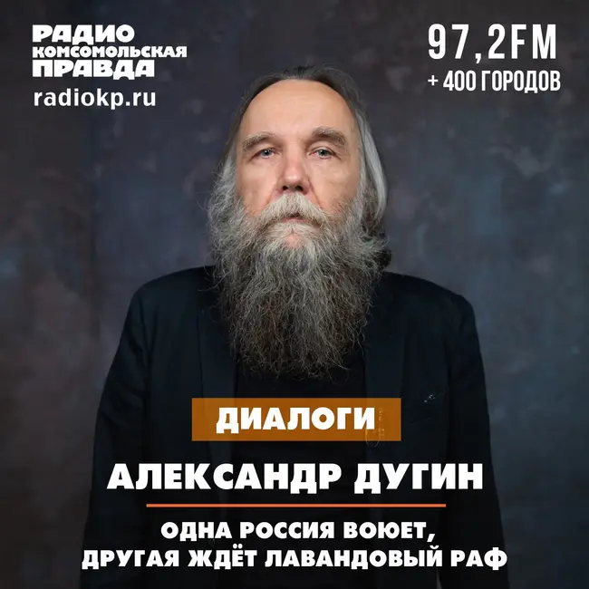 Александр Дугин: Одна Россия воюет, другая ждёт лавандовый раф