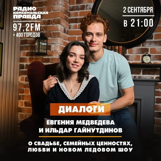 Евгения Медведева и Ильдар Гайнутдинов - о свадьбе, семейных ценностях, любви и новом ледовом шоу