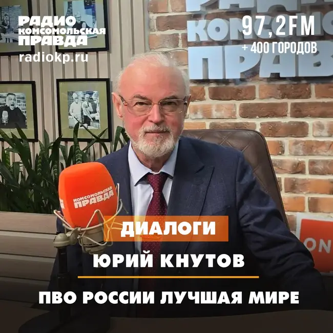 Юрий Кнутов: ПВО России лучшая в мире