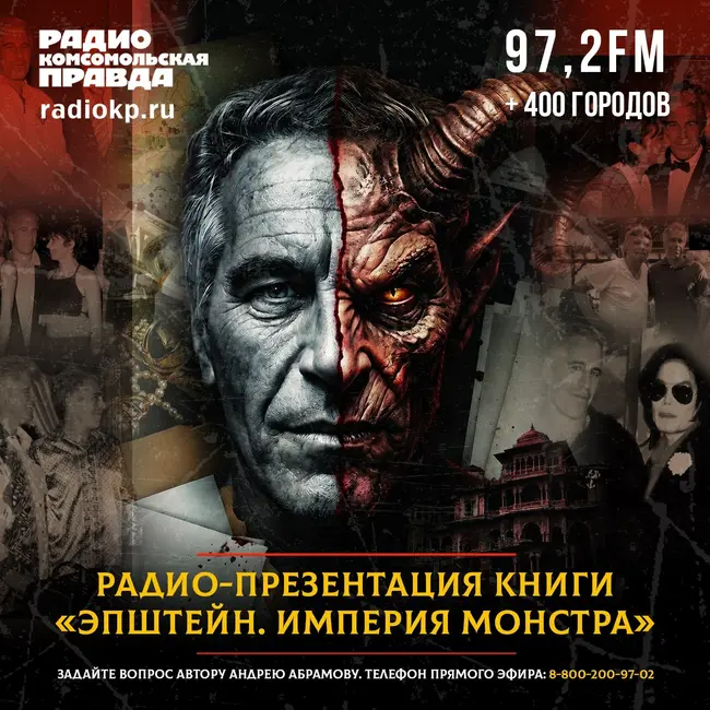 Презентация книги «Эпштейн. Империя монстра»