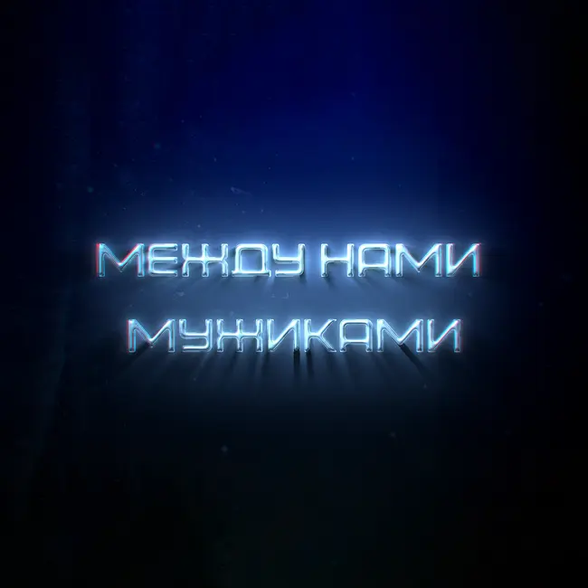 Между нами мужиками #2
