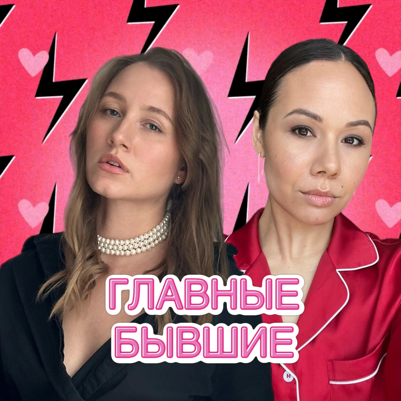 Главные Бывшие