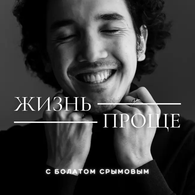 "Почему" каждого человека и ваши цели - Жизнь Проще - Пилотный первый выпуск