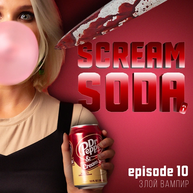 Злой вампир (ep.010)