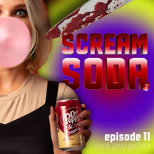 Злой драгдиллер (ep.011)