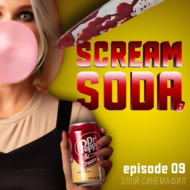 Злой синемафил (ep.009)