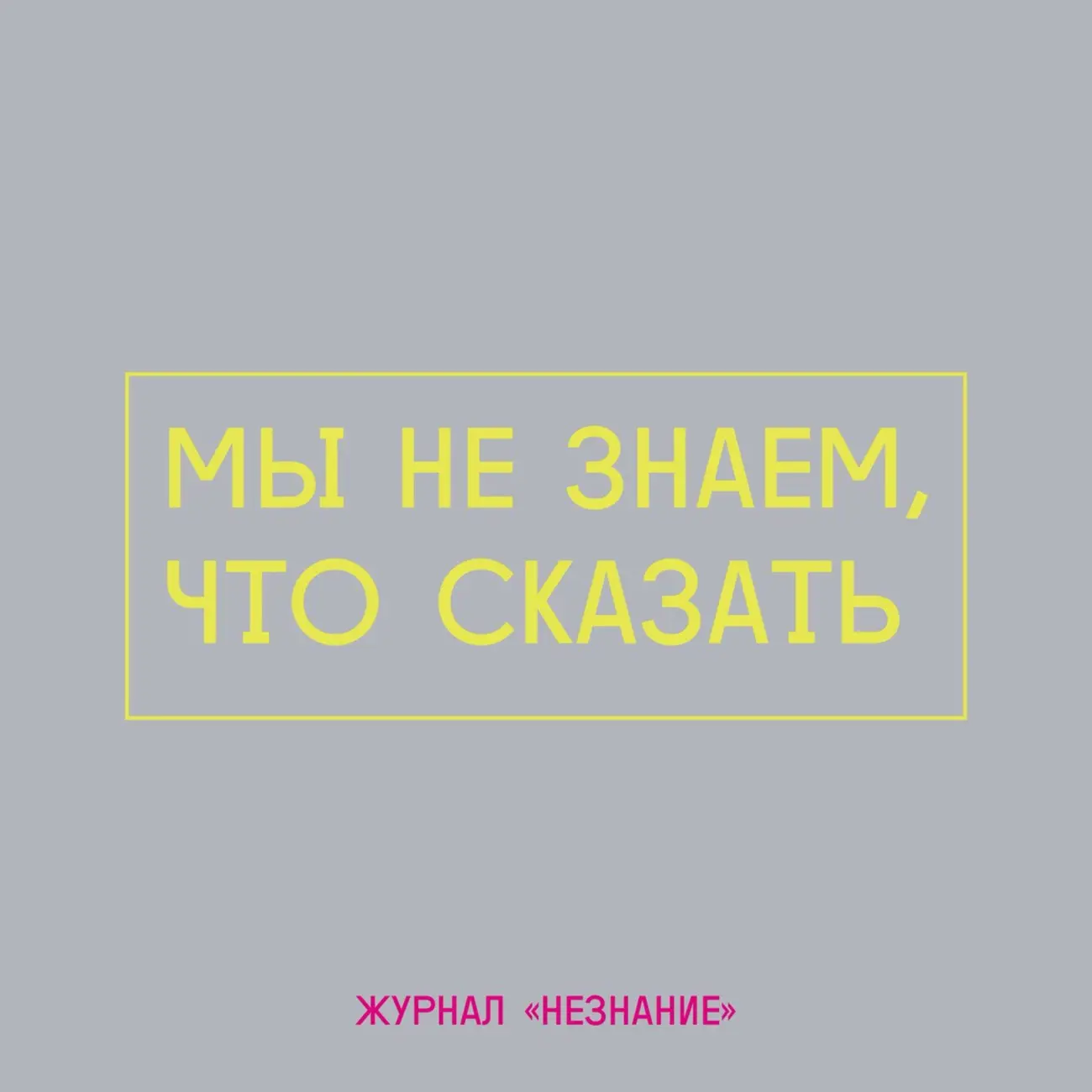 Мы не знаем, что сказать