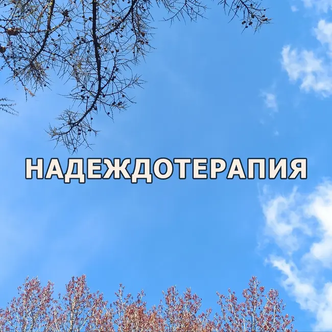 Цикл "Как выбрать психолога". Выпуск 4 | Доверять ли интуиции и рекомендациям, что делать со страхом разочаровать психолога, почему психологу нужно время?