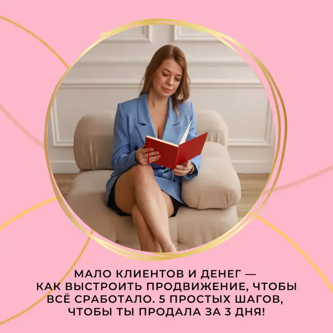 Мало клиентов и денег — как выстроить продвижение, чтобы всё сработало. 5 простых шагов, чтобы ты продала за 3 дня!