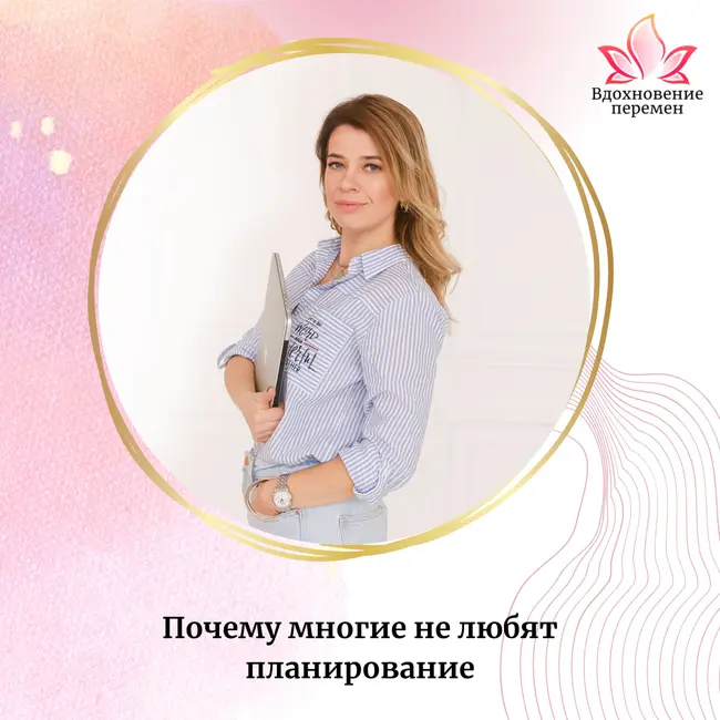 Почему многие не любят планирование?