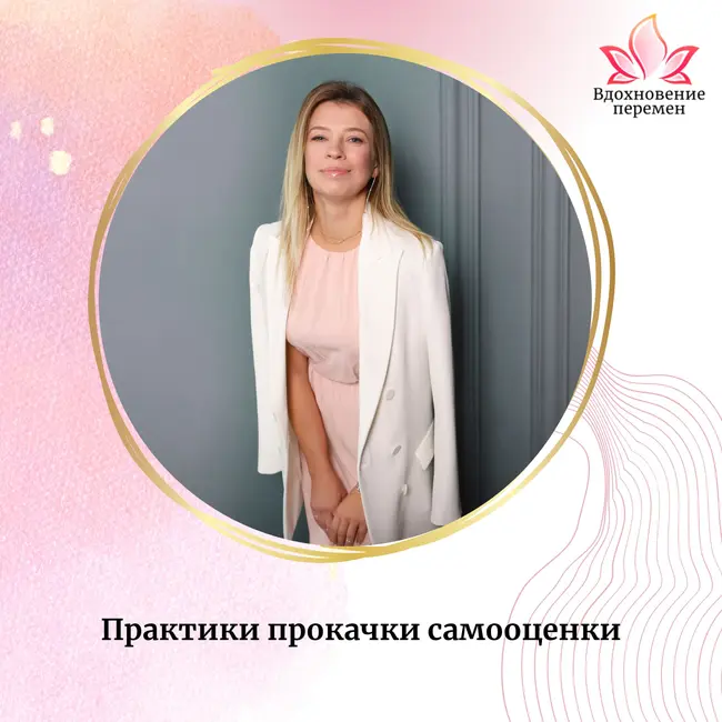 Практики прокачки самооценки