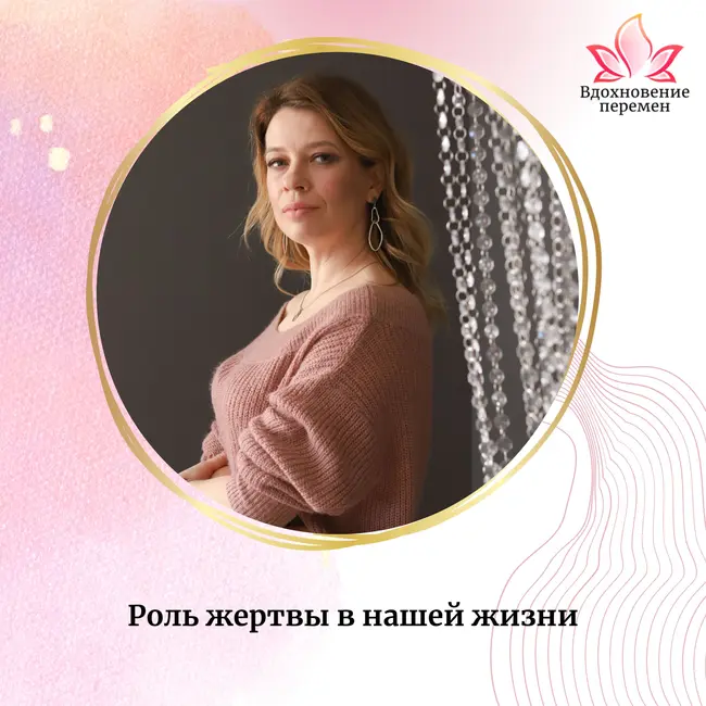 Роль жертвы в нашей жизни