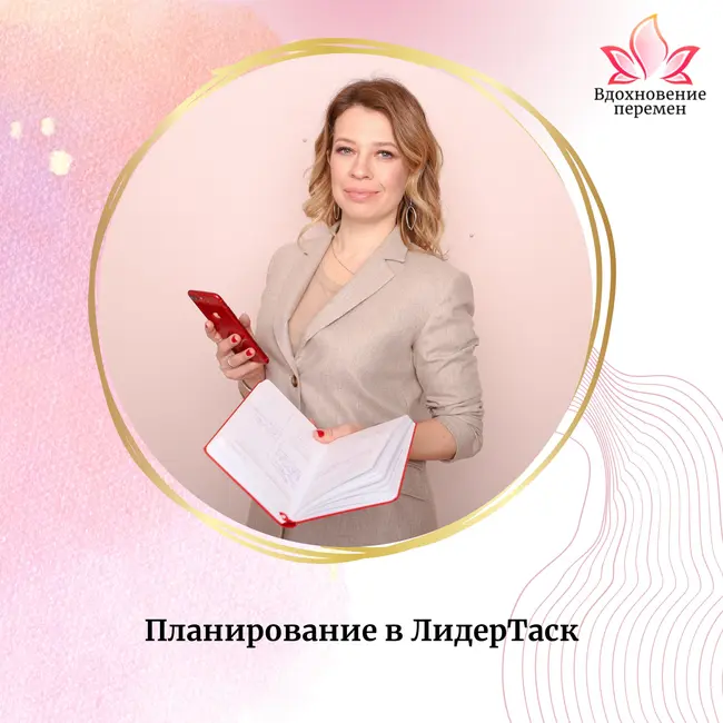 Планирование в ЛидерТаск