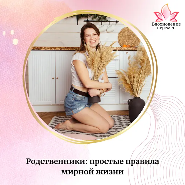 Родственники: простые правила мирной жизни