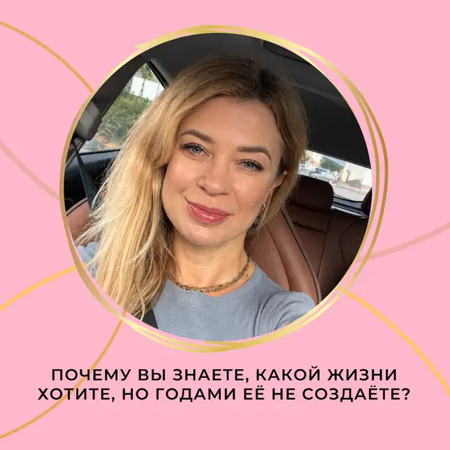 Почему вы знаете, какой жизни хотите, но годами ее не создаете?
