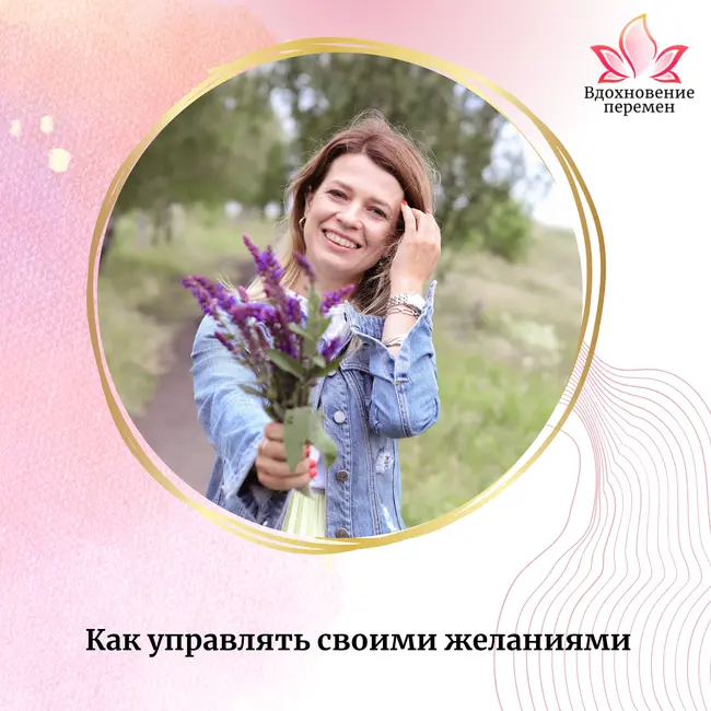 Как управлять своими желаниями