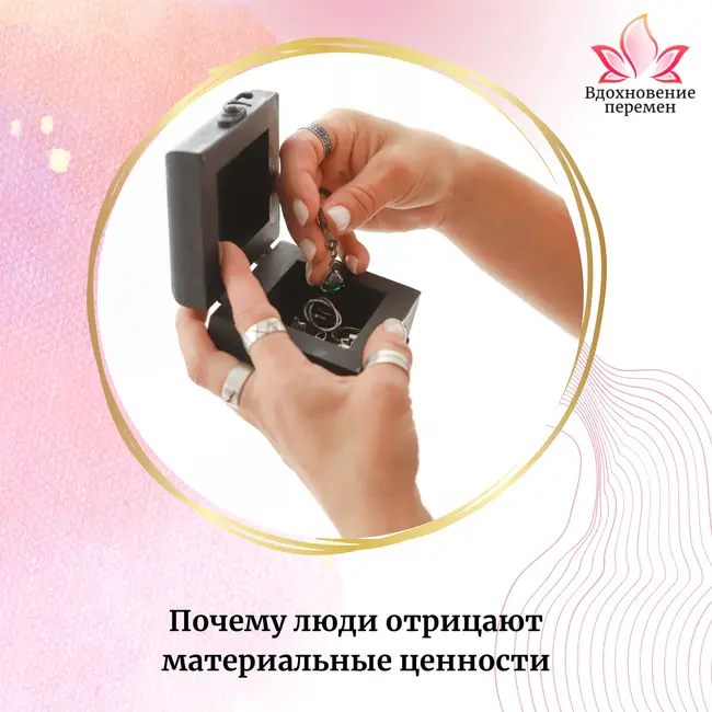 Почему люди отрицают материальные ценности?