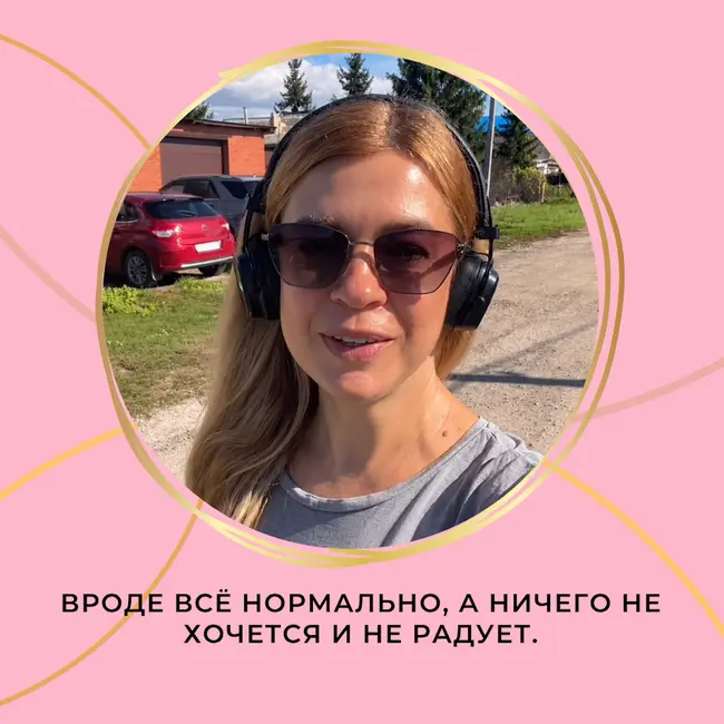 Вроде всё нормально, а ничего не хочется и не радует