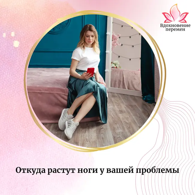 Откуда растут ноги у вашей проблемы