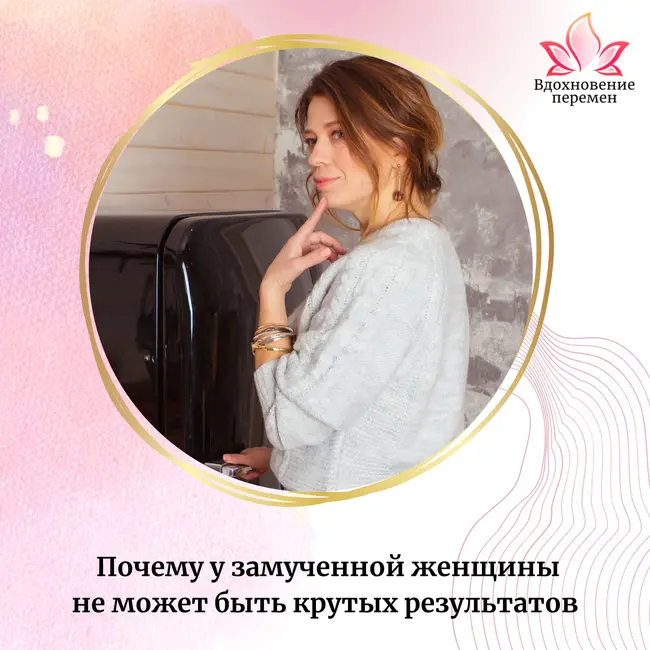 Почему у замученной женщины не может быть крутых результатов