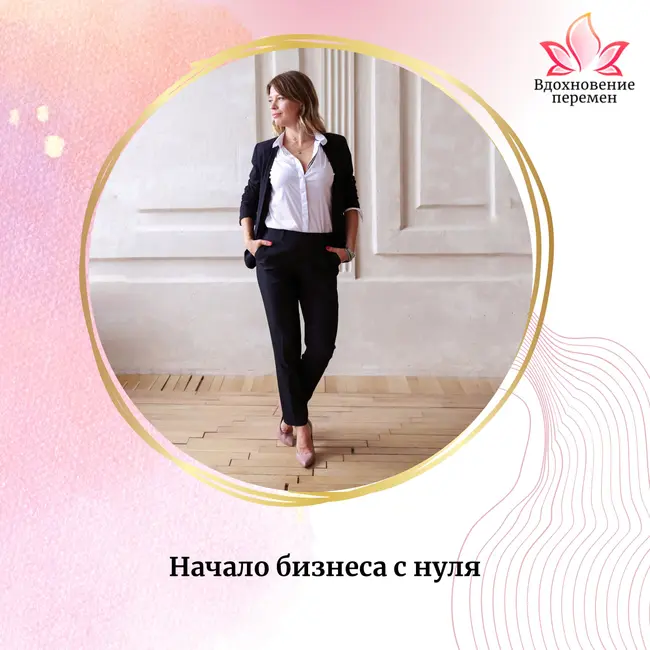 Начало бизнеса с нуля