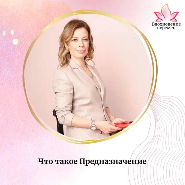 Что такое Предназначение