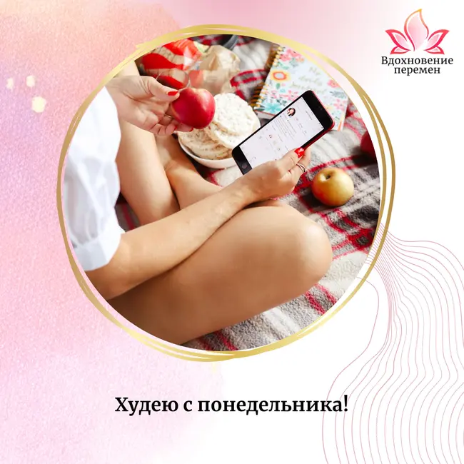 Худею c понедельника!