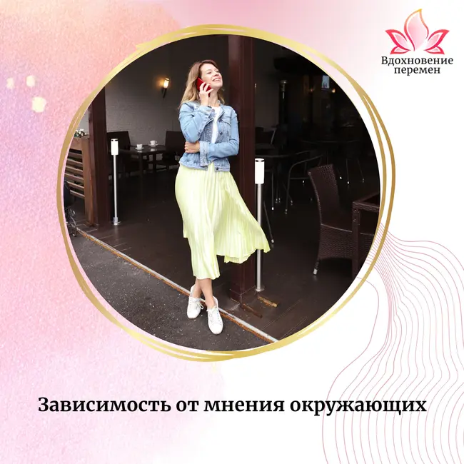 Зависимость от мнения окружающих
