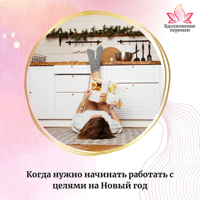 Когда нужно начинать работать с целями на Новый год?