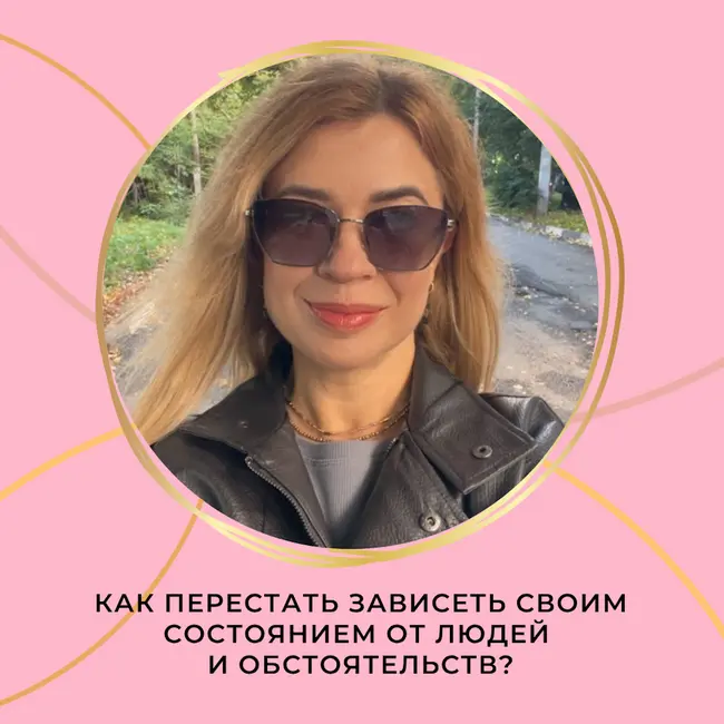 Как перестать зависеть своим состоянием от людей и обстоятельств?