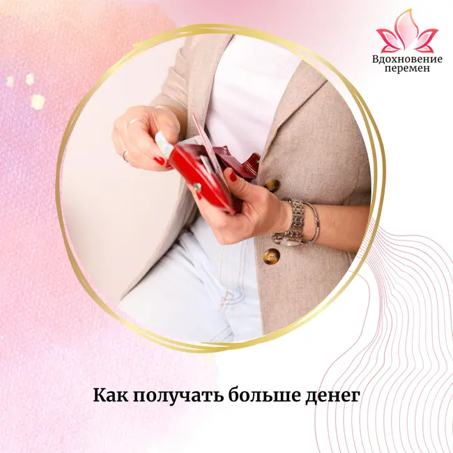 Как получать больше денег