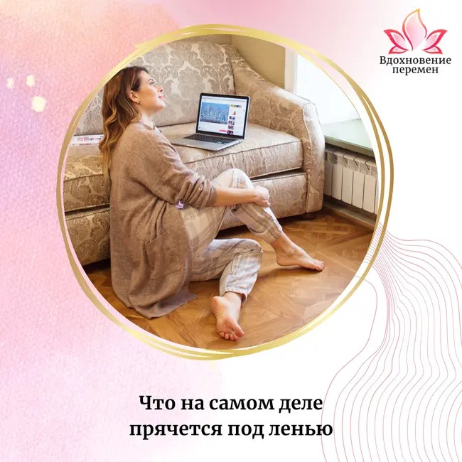 Что на самом деле прячется под ленью